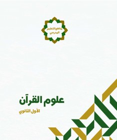 منهج علوم القرآن (الصف الأول الثانوي)