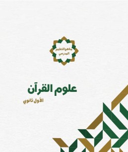 منهج علوم القرآن (الصف الأول الثانوي)