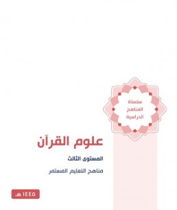 علوم القرآن