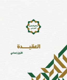 منهج العقيدة (الصف الأول الإعدادي)