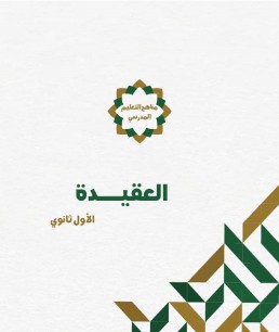 منهج العقيدة  (الصف الأول الثانوي)