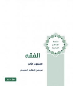 منهج الفقه (المستوي الثالث)