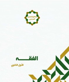 منهج الفقه  (الصف الأول الثانوي)