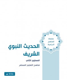 منهج الحديث الشريف (المستوي الثاني)