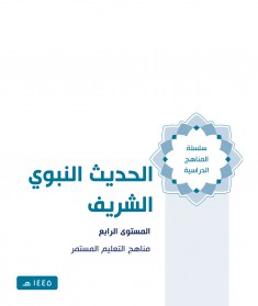 منهج الحديث النبوي الشريف (المستوي الرابع)