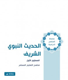 منهج الحديث النبوي الشريف (المستوي الاول)