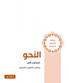 منهج النحو (المستوي الاول)