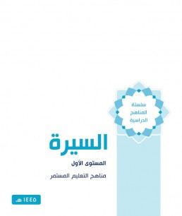 منهج السيرة