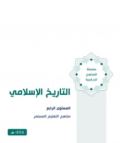 منهج التاريخ الإسلامي (المستوي الرابع)