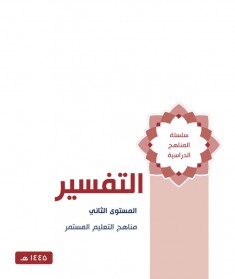 منهج التفسير (المستوي الثاني)