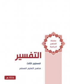 منهج التفسير (المستوي الثالث)