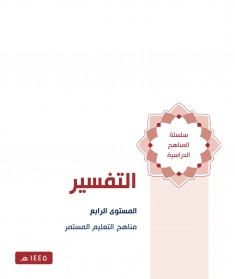 منهج التفسير (المستوي الرابع)