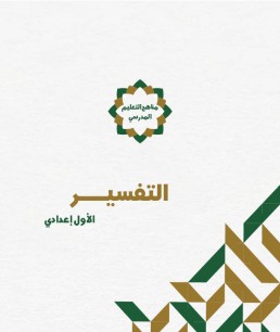 منهج التفسير (الصف الأول الإعدادي)