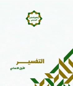 منهج التفسير (الصف الأول الإعدادي)