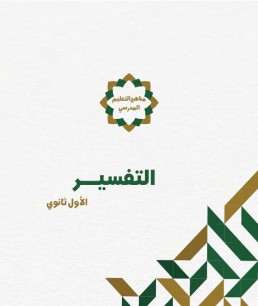 منهج التفسير  (الصف الأول الثانوي)