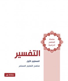 منهج التفسير  (المستوي الاول)