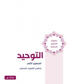 منهج التوحيد (المستوي الثاني)