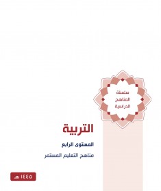 منهج التربية (المستوي الرابع)