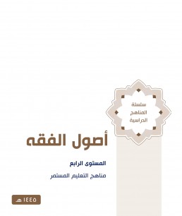 منهج اصول الفقه