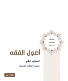 منهج اصول الفقه (المستوي الرابع)