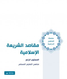 منهج مقاصد الشريعة الإسلامية (المستوي الرابع)