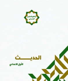 منهج الحديث (الصف الأول الإعدادي)