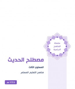 مصطلح الحديث