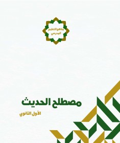 منهج مصطلح الحديث (الصف الأول الثانوي)