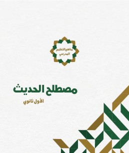 منهج مصطلح الحديث (الصف الأول الثانوي)