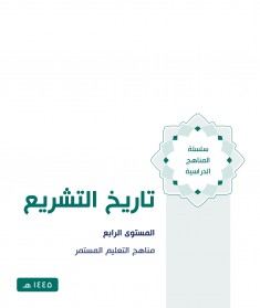 منهج تاريخ التشريع (المستوي الرابع)