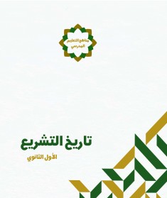 منهج تاريخ التشريع (الصف الأول الثانوي)